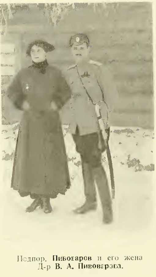 Подпор.Пивоваров и его жена Д-р В.А. Пивоварова.