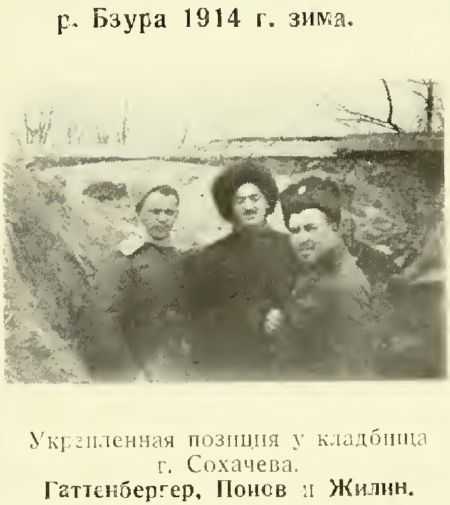 Укрепленная позиция у кладбища г.Сохачева. Гаттенбергер, Попов и Жилин.