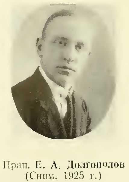 Прап. Е.А. Долгополов (Сним. 1925 г.)