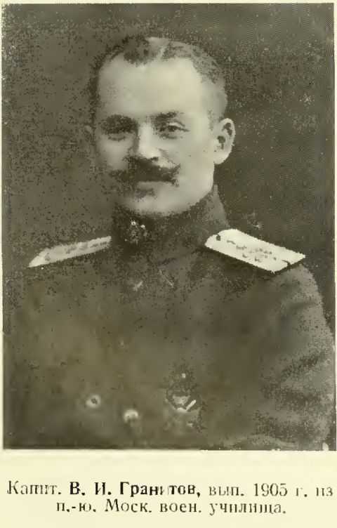 Капитан В.И. Гранитов